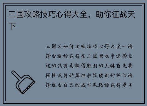 三国攻略技巧心得大全，助你征战天下