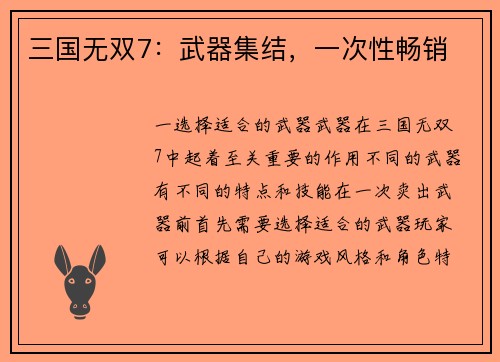 三国无双7：武器集结，一次性畅销